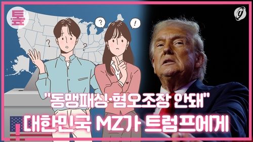 [톺뉴스] "동맹패싱·혐오조장 안돼"…대한민국 MZ가 트럼프에게 - 2
