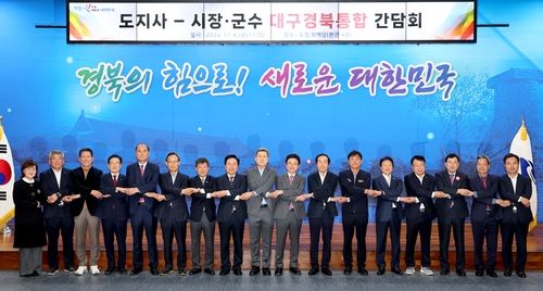 대구·경북 통합 간담회서 손 맞잡은 경북도지사와 시장·군수 