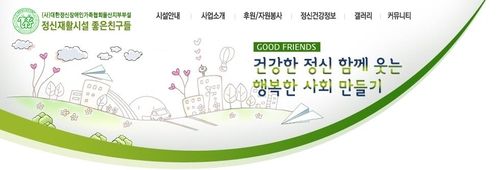 울주군 정신재활시설 '좋은친구들' 홈페이지