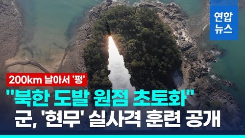 [영상] 군, '현무' 탄도미사일 실사격훈련…해병대는 서북도서 방어훈련 - 2