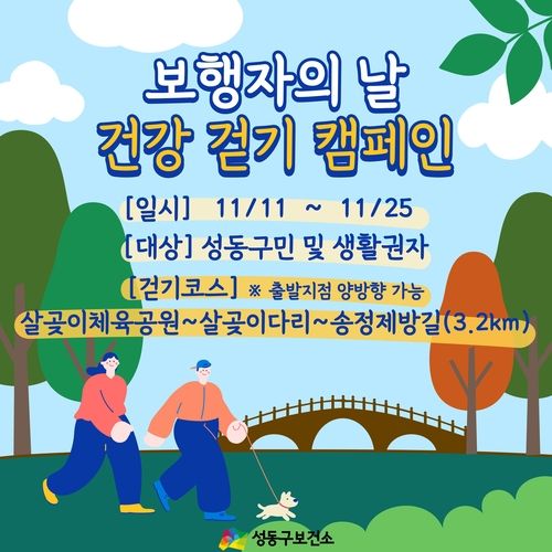 성동구 보행자의 날 기념 '건강 걷기 캠페인'