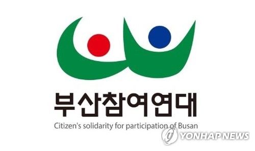 부산참여연대