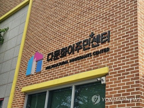 다문화이주민센터