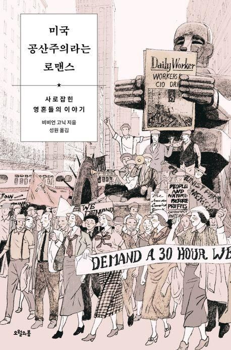 '미국 공산주의라는 로맨스' 표지