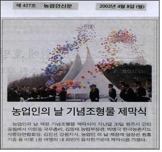 2002년 농업인의 날 기념조형물 제막식