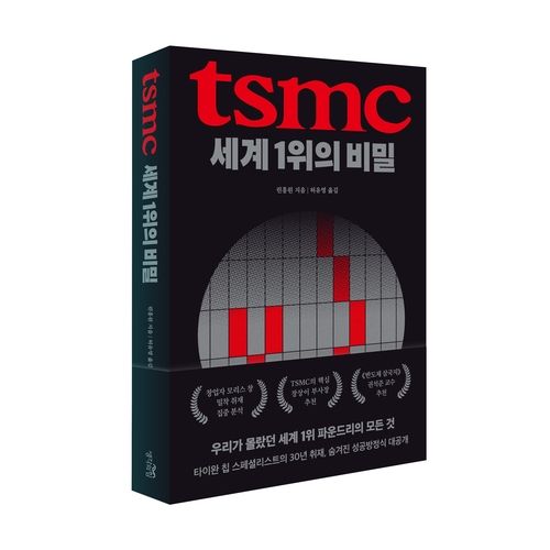 'TSMC, 세계 1위의 비밀'