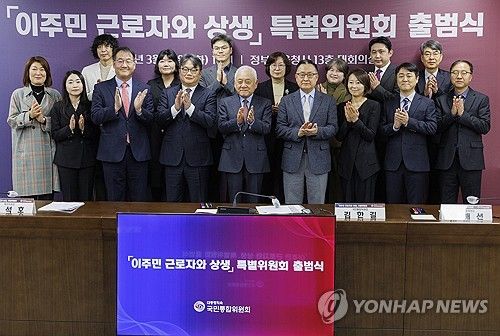 국민통합위 이주민 상생특위 출범