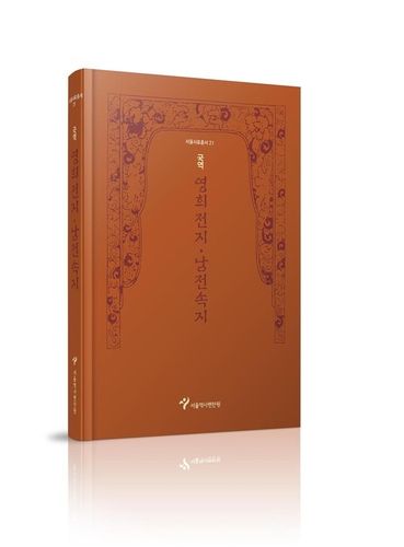 서울사료총서 21권 '국역 영희전지·남전속지'