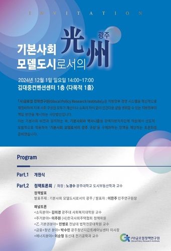 글로컬정책연구원 정책토론회 포스터