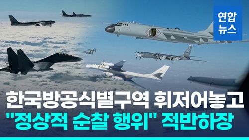 [영상] 중러, 한국방공식별구역 침범하고 특정국 겨냥 아니다? - 2
