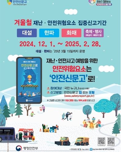 겨울철 집중신고기간 포스터