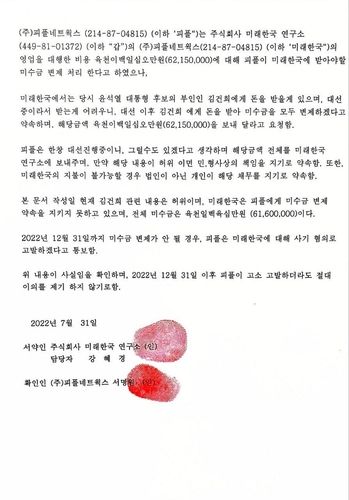 민주당이 공개한 미래한국연구소와 피플네트웍스 사이의 '미수금 각서'