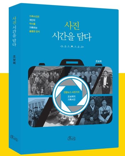 연합뉴스 조보희 기자, '사진, 시간을 담다' 출간 - 1