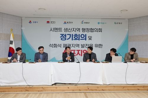 석회석 폐광지역 발전을 위한 심포지엄