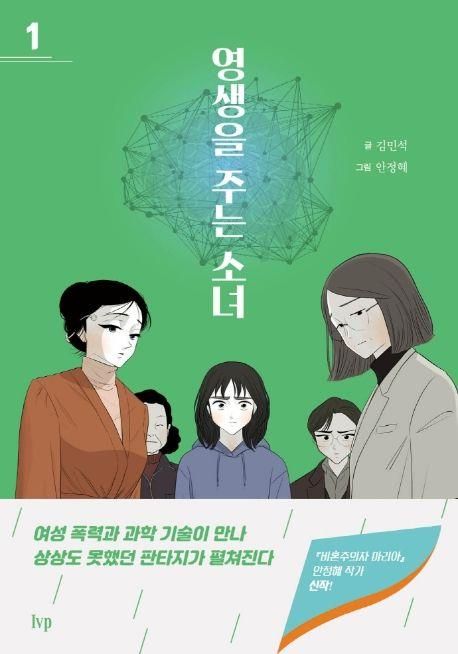만화책 '영생을 주는 소녀'