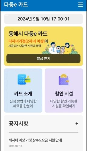 동해 다둥e카드 모바일 앱