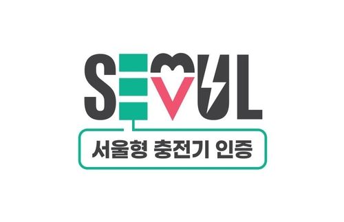 서울형 충전기 인증 BI
