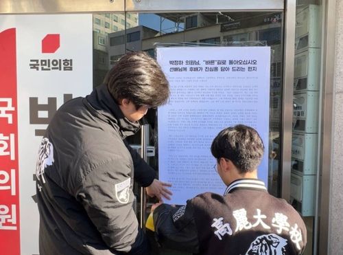 국민의힘 박정하 국회의원 사무실 앞에 호소문 붙이는 고려대학교 학생들