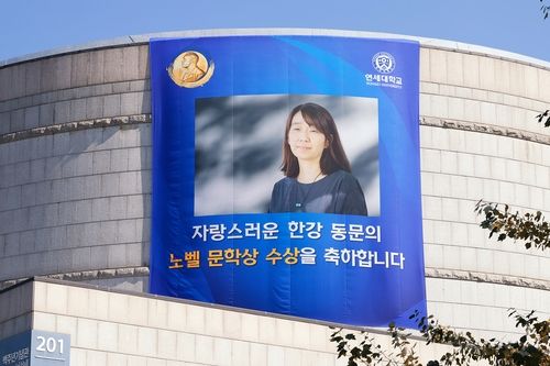연세대에 걸린 한강 작가 노벨문학상 수상 축하 현수막