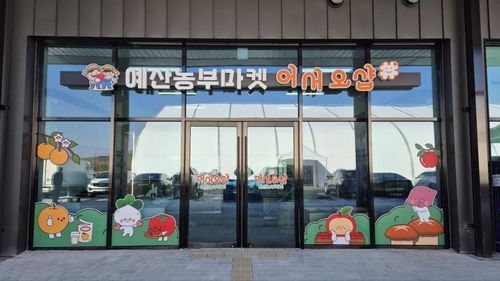 예당호 휴게소에 문을 연 예산농부마켓