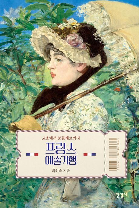 프랑스 예술기행