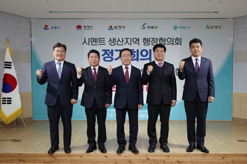 동해시에서 열린 시멘트 생산지역 행정협의회