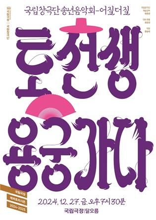 판소리와 창극콘서트…국립창극단 27~28일 송년 공연 - 1