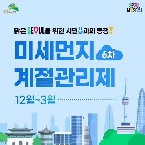 미세먼지 계절관리제