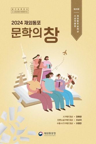 동포청, '재외동포 문학상' 수상식 개최