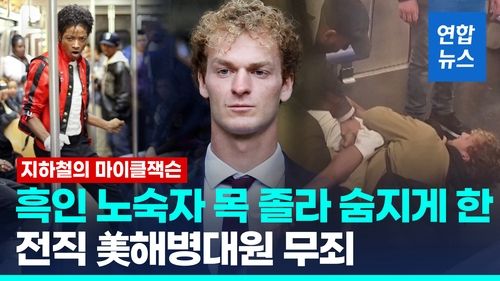 [영상] 지하철서 흑인 노숙자 목 졸라 숨지게 한 전직 美해병대원 무죄 - 2