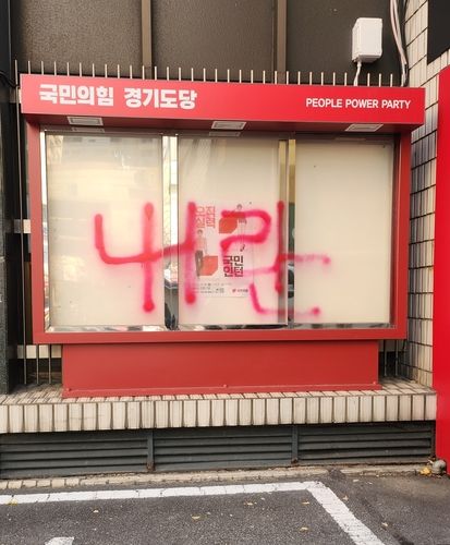국민의힘 경기도당에 남겨진 비방낙서