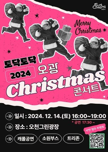 오광 크리스마스 콘서트