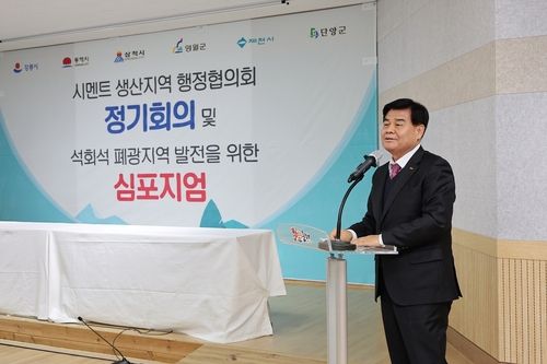 동해시에서 열린 시멘트 생산지역 행정협의회