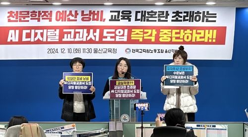 전교조 울산지부, AI 디지털교과서 도입 반대 기자회견