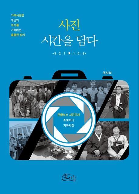 사진, 시간을 담다