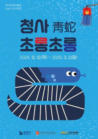 만화박물관 신년카툰전