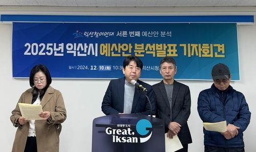 익산참여연대, 2025 익산시 예산안 분석 기자회견
