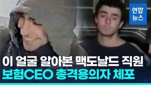 [영상] "최근 뉴욕 갔었나 묻자 몸 떨어"…미 보험CEO 총격용의자 체포 - 2
