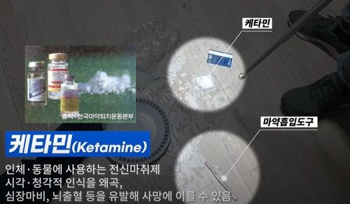 현장에서 발견된 케타민과 흡입도구