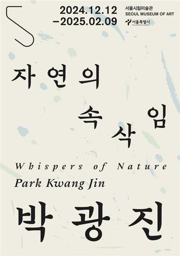 서울시립미술관, 박광진 작가 개인전 개최