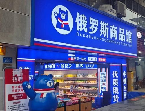 중국 내 러시아 특산품점