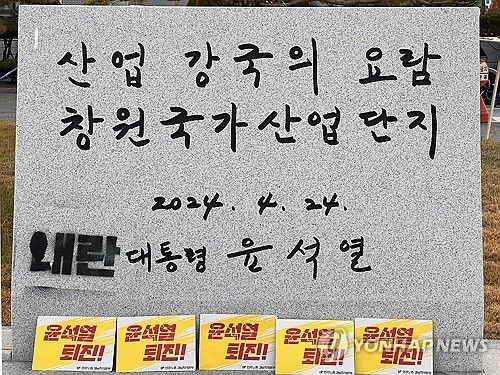 민주노총, 대통령 표지석에 '내란' 래커칠