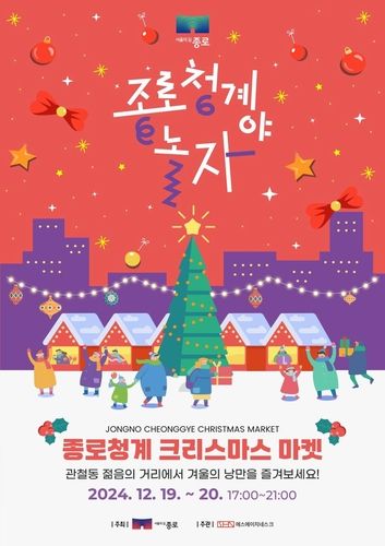 '2024 종로 청계야, 놀자'