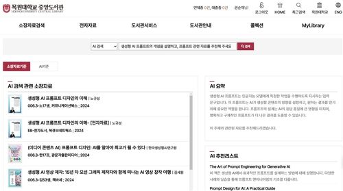 목원대 중앙도서관 홈페이지 AI 검색 화면 갈무리