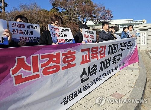 강원 학부모·시민단체, 신경호 교육감 재판 신속 진행 촉구