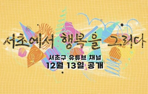서초구, '주민들 행복한 일상' 담은 다큐멘터리 공개 