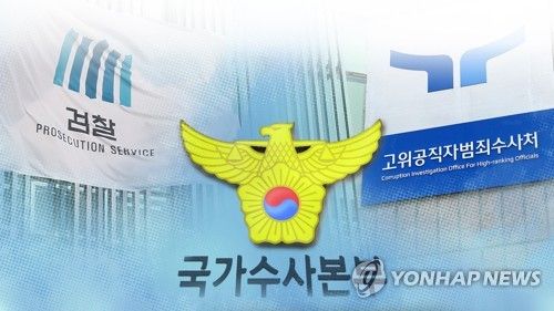 검찰·경찰·공수처(PG)