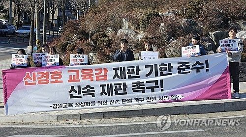 강원 학부모·시민단체 "신경호 교육감 재판 신속 진행하라"