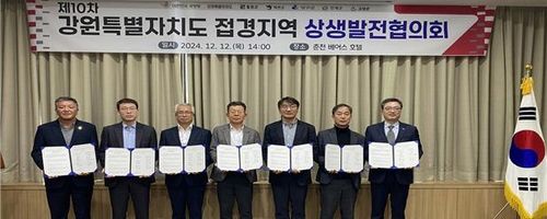 접경지역 상생발전협의회