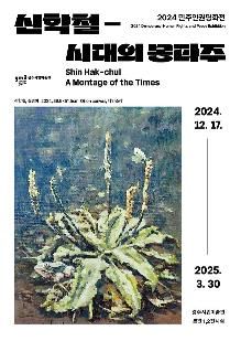 신학철 회고전